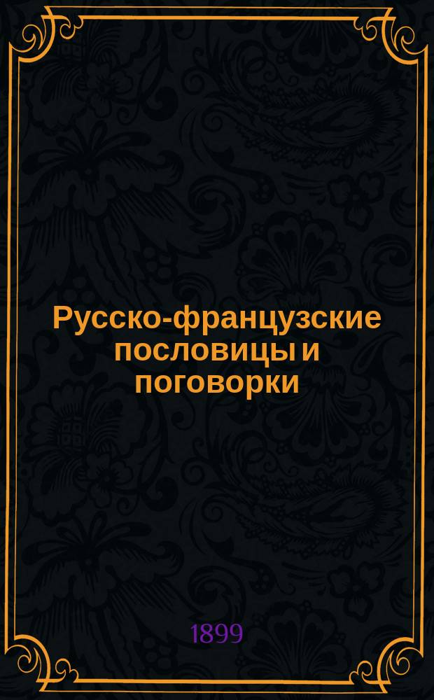 Русско-французские пословицы и поговорки