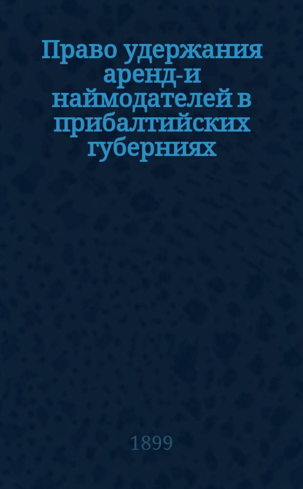 Право удержания арендо- и наймодателей в прибалтийских губерниях