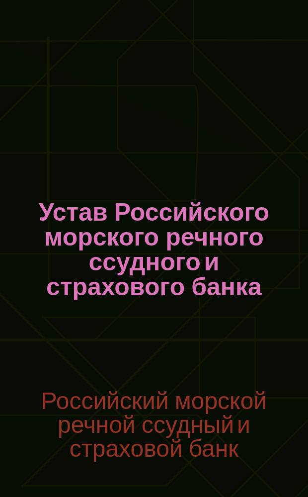 Устав Российского морского речного ссудного и страхового банка : Проект