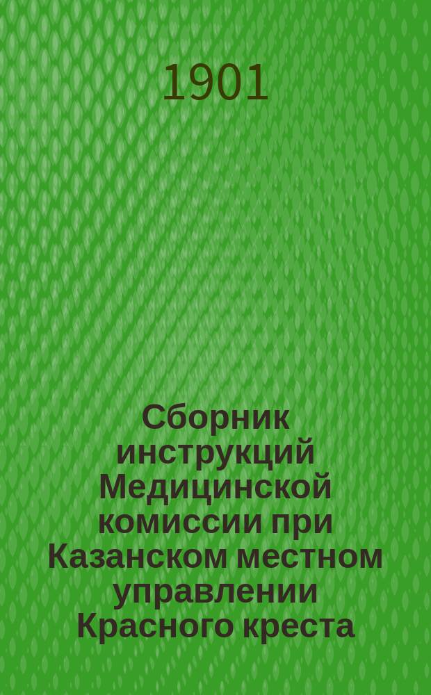 Сборник инструкций Медицинской комиссии при Казанском местном управлении Красного креста