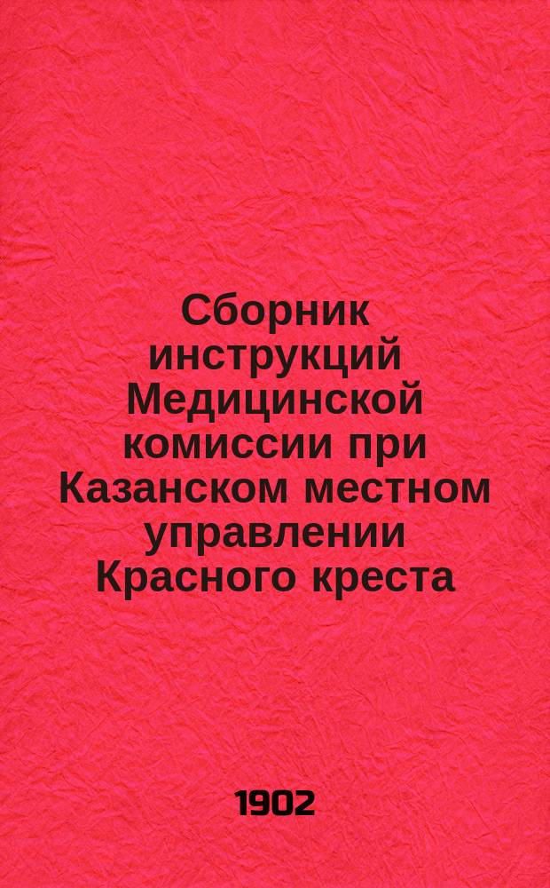 Сборник инструкций Медицинской комиссии при Казанском местном управлении Красного креста