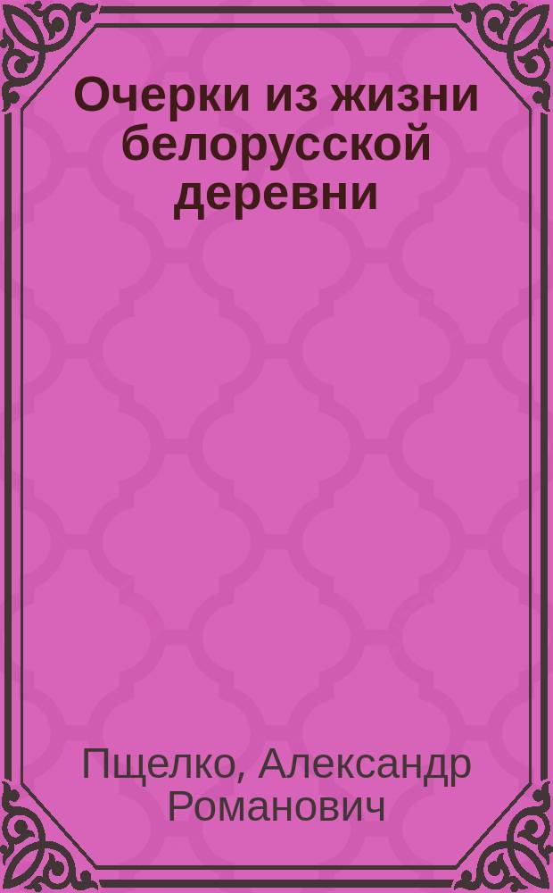 Очерки из жизни белорусской деревни