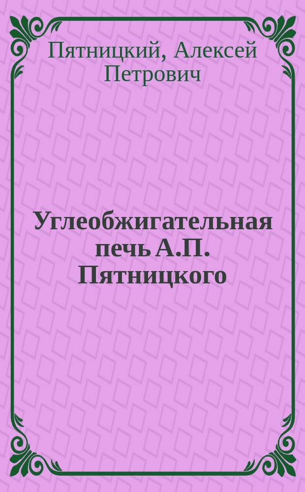 Углеобжигательная печь А.П. Пятницкого