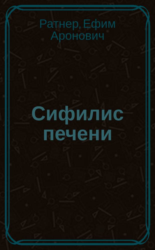 Сифилис печени