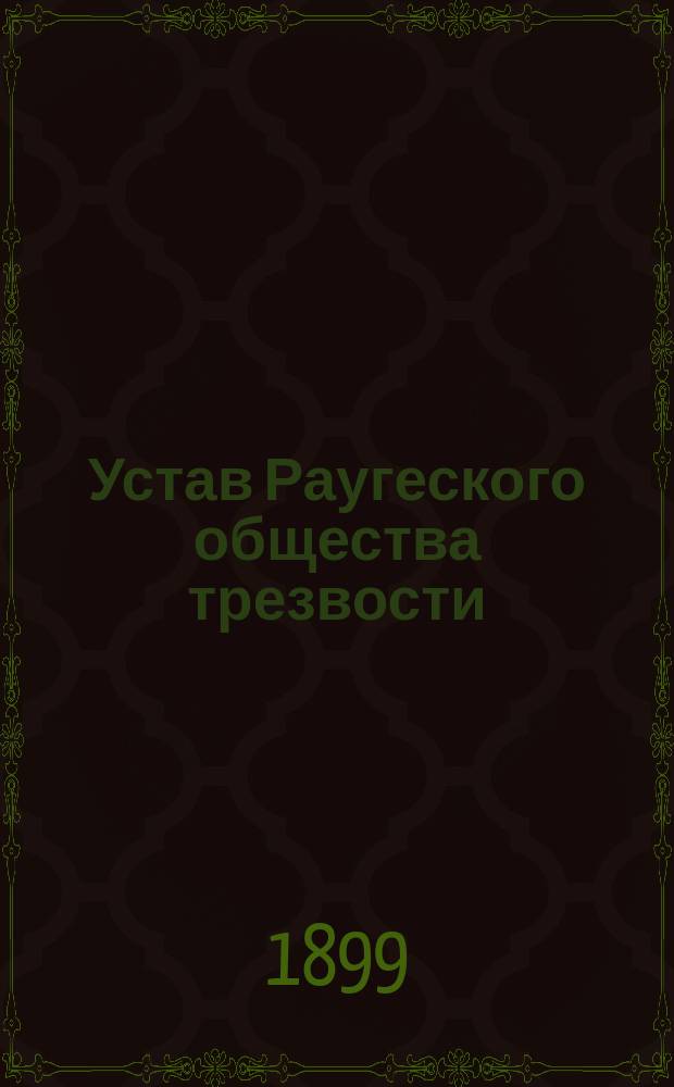 Устав Раугеского общества трезвости : Утв. 4 дек. 1898 г.