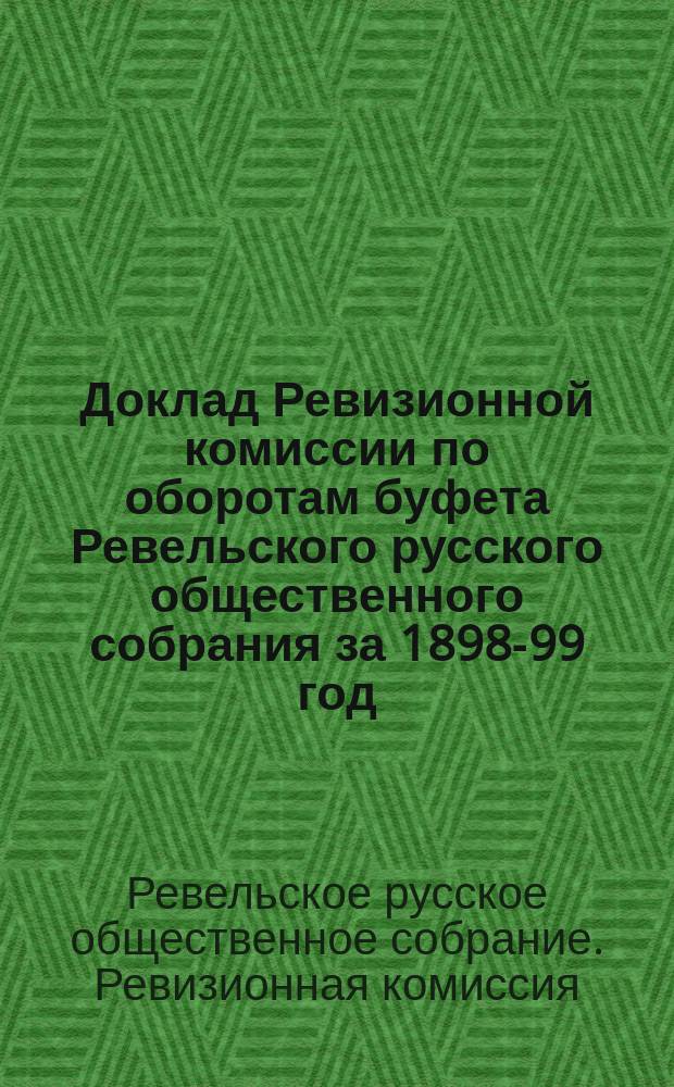 Доклад Ревизионной комиссии по оборотам буфета Ревельского русского общественного собрания за 1898-99 год