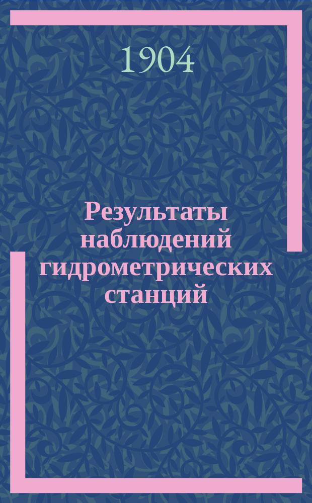 Результаты наблюдений гидрометрических станций : Река Волга. [3] : Петропавловская гидрометрическая станция