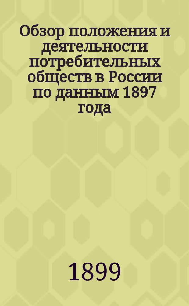 Обзор положения и деятельности потребительных обществ в России по данным 1897 года