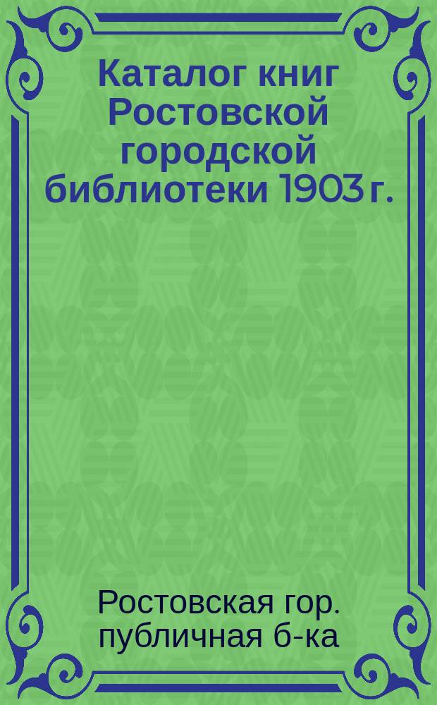Каталог книг Ростовской городской библиотеки 1903 г.