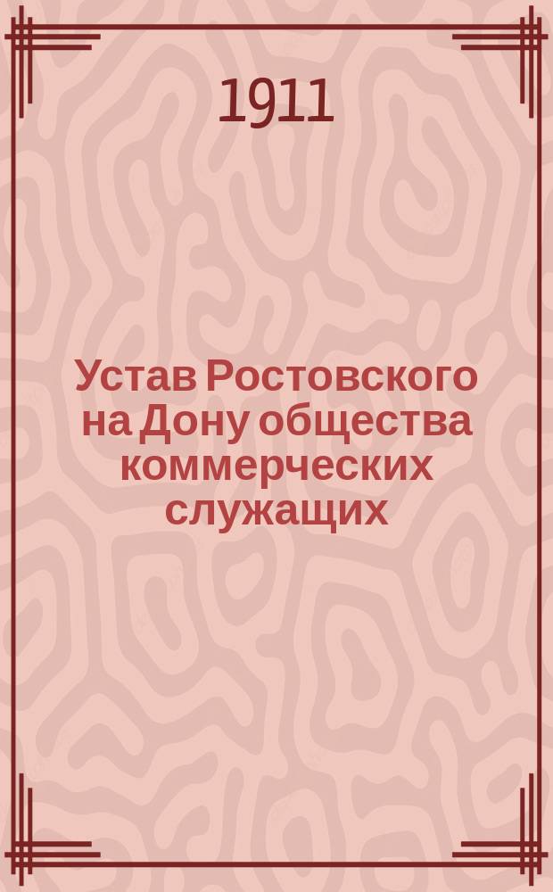 Устав Ростовского на Дону общества коммерческих служащих : Утв. 30 сент. 1899 г.