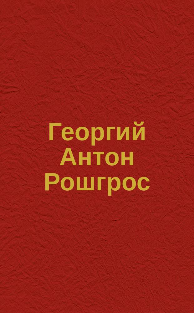 Георгий Антон Рошгрос : Крат. биогр. сведения. Убийство императора Гэты : [Описание картины]