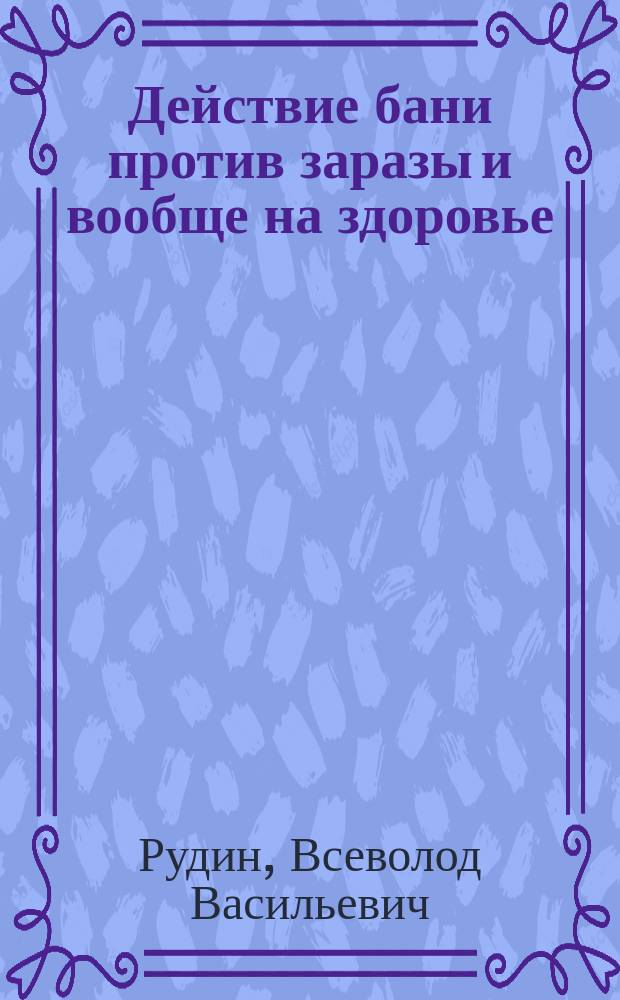 Действие бани против заразы и вообще на здоровье