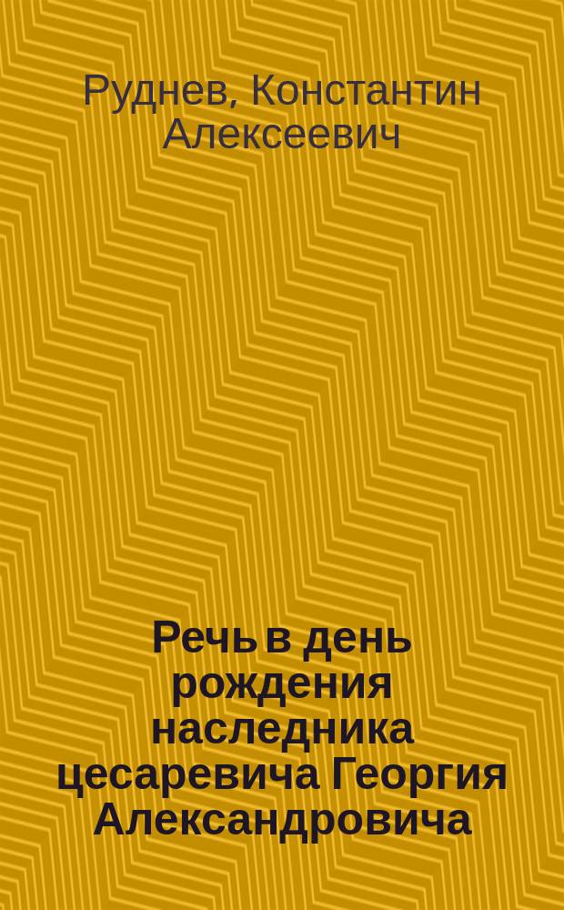 Речь в день рождения наследника цесаревича Георгия Александровича