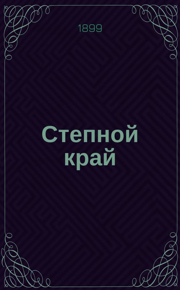 ... Степной край