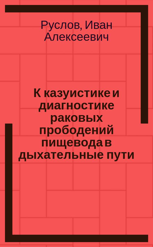 К казуистике и диагностике раковых прободений пищевода в дыхательные пути