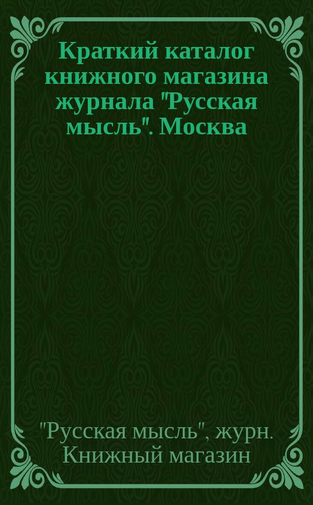 Краткий каталог книжного магазина журнала "Русская мысль". Москва