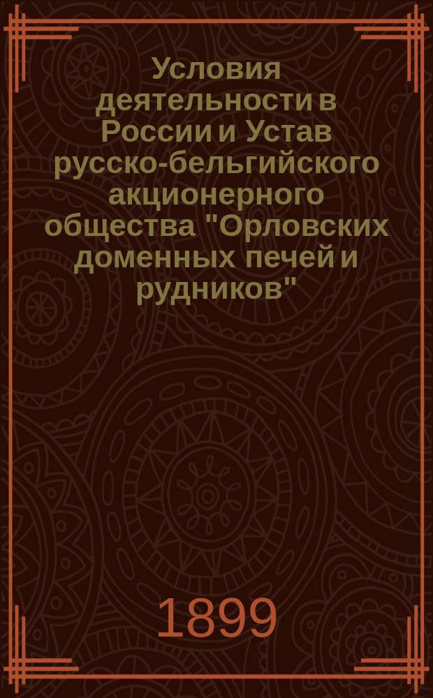 Условия деятельности в России и Устав русско-бельгийского акционерного общества "Орловских доменных печей и рудников"