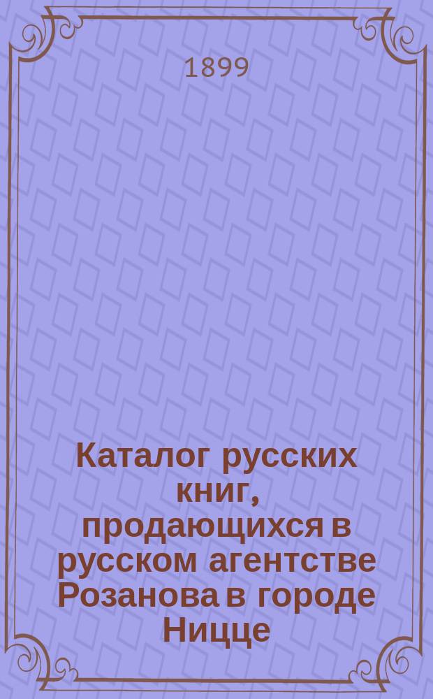 Каталог русских книг, продающихся в русском агентстве Розанова в городе Ницце