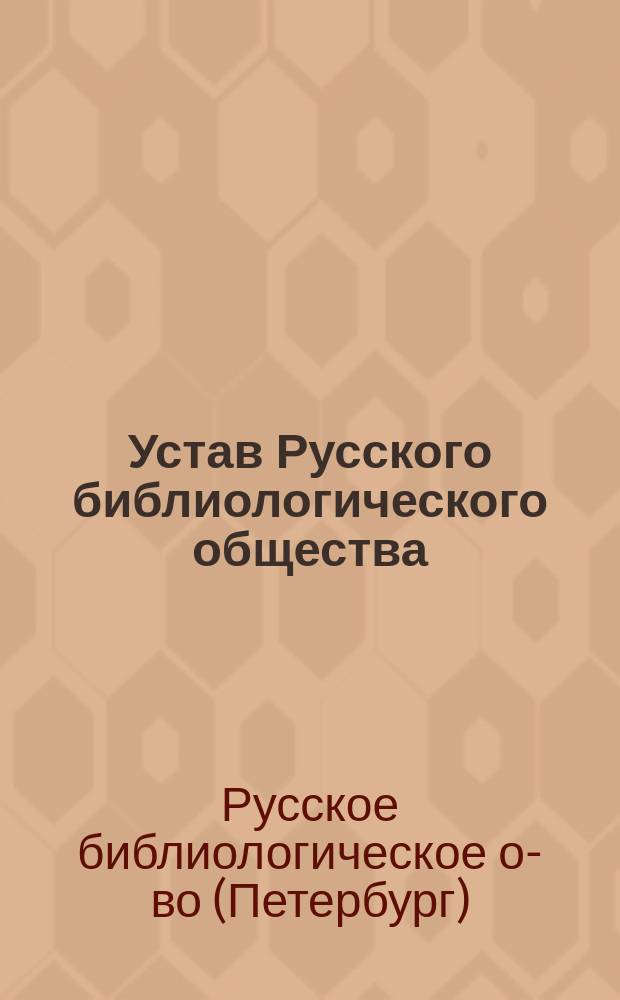 Устав Русского библиологического общества : Утв. 21 мая 1899 г.