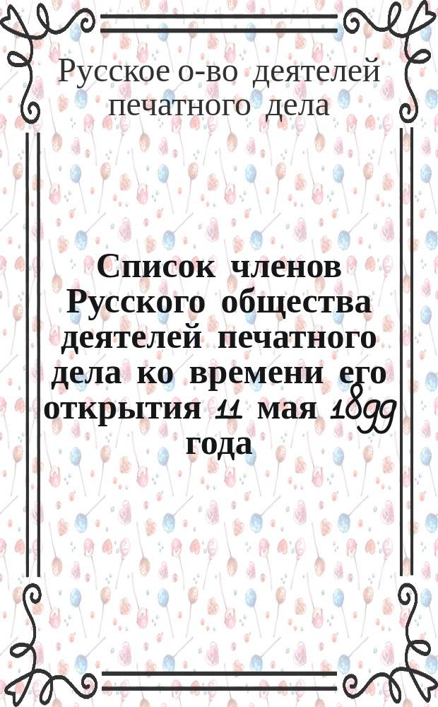 Список членов Русского общества деятелей печатного дела ко времени его открытия 11 мая 1899 года