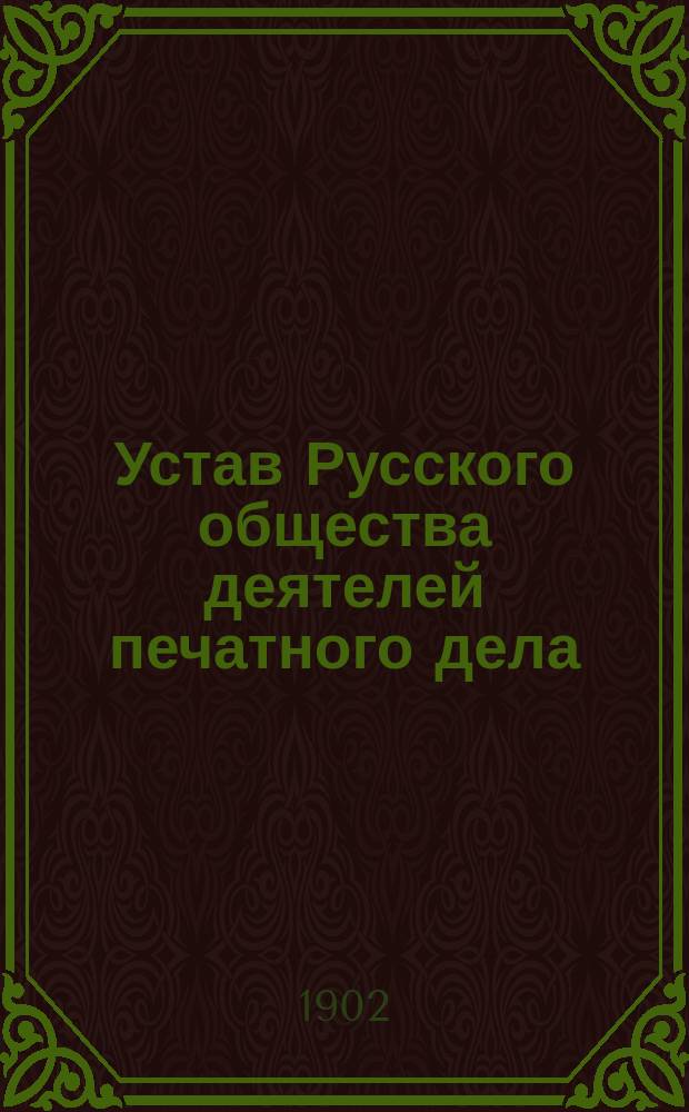 Устав Русского общества деятелей печатного дела : Утв. 16 янв. 1899 г.