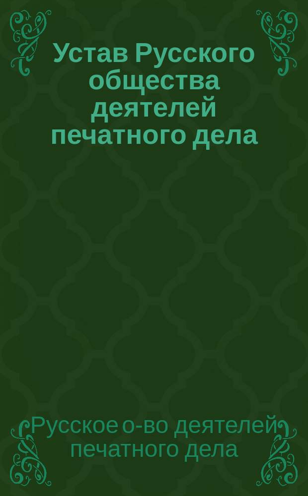 Устав Русского общества деятелей печатного дела : Утв. 16 янв. 1899 г.