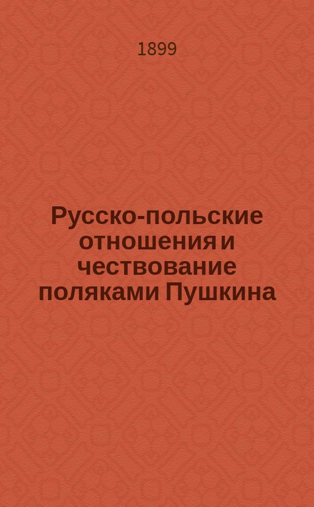 Русско-польские отношения и чествование поляками Пушкина