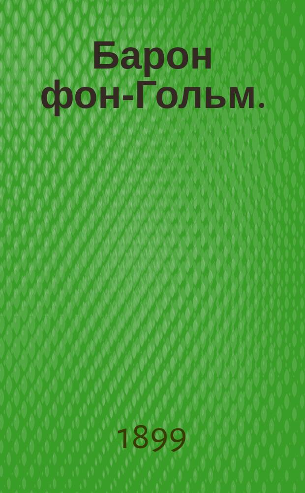 ... Барон фон-Гольм. ("Lena") : Драма в 5 д. : Пер. с пол