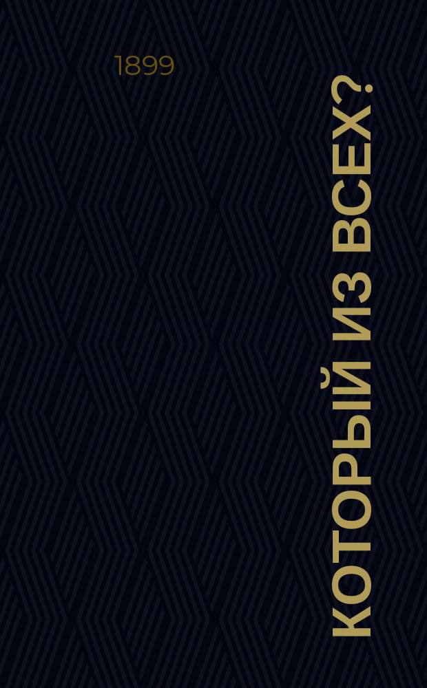 ... Который из всех? : Комедия-шутка в 3 д