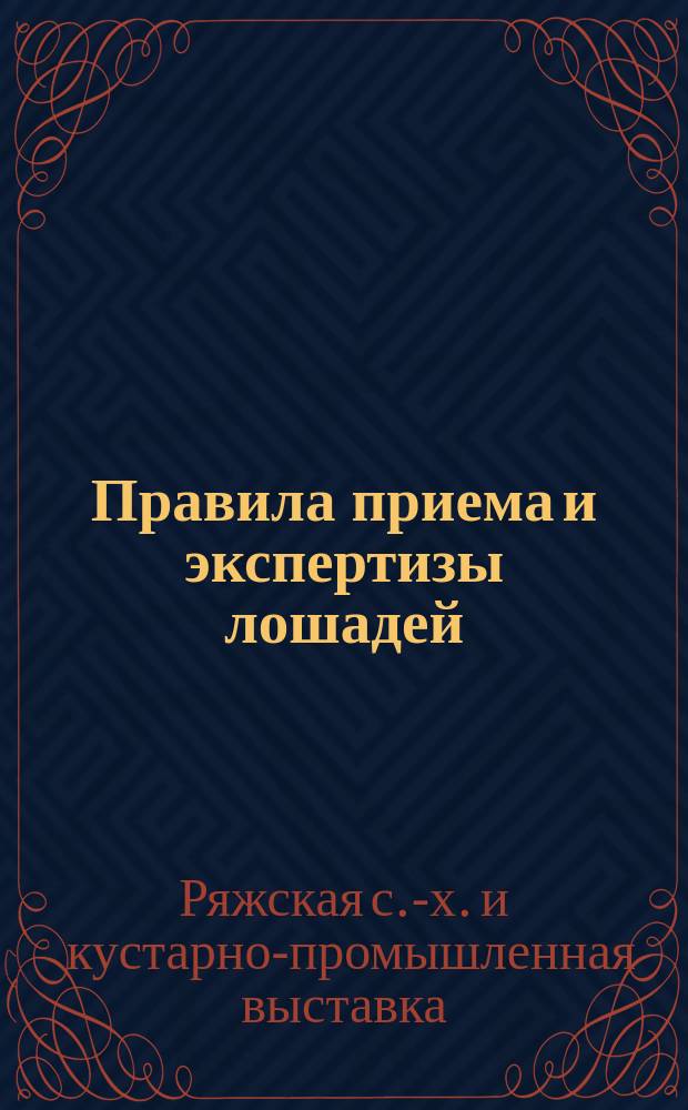 Правила приема и экспертизы лошадей