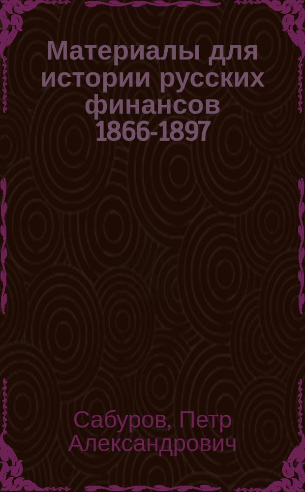 Материалы для истории русских финансов 1866-1897