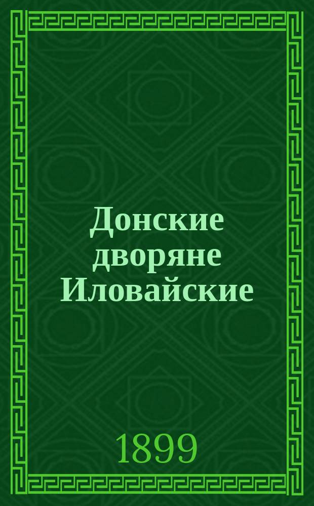 Донские дворяне Иловайские : (Корректур. изд.)