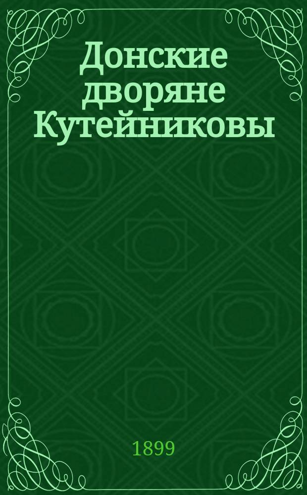 Донские дворяне Кутейниковы : (Корректур. изд.)