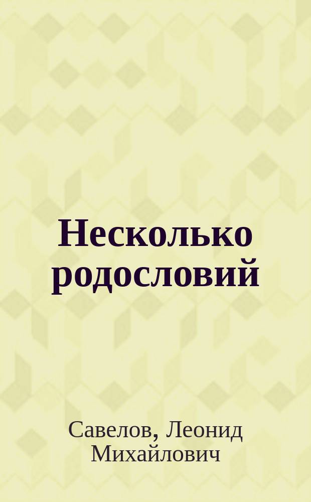 Несколько родословий : Дон. дворян. роды