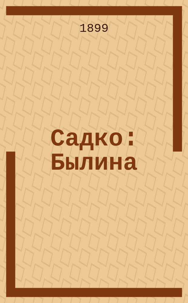Садко : Былина
