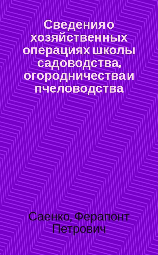 Сведения о хозяйственных операциях школы садоводства, огородничества и пчеловодства, а также инвентарные сведения
