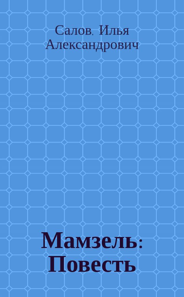 Мамзель: Повесть; Филемон и Бавкида: (Рассказ из времен крепост. права) / И. Салов