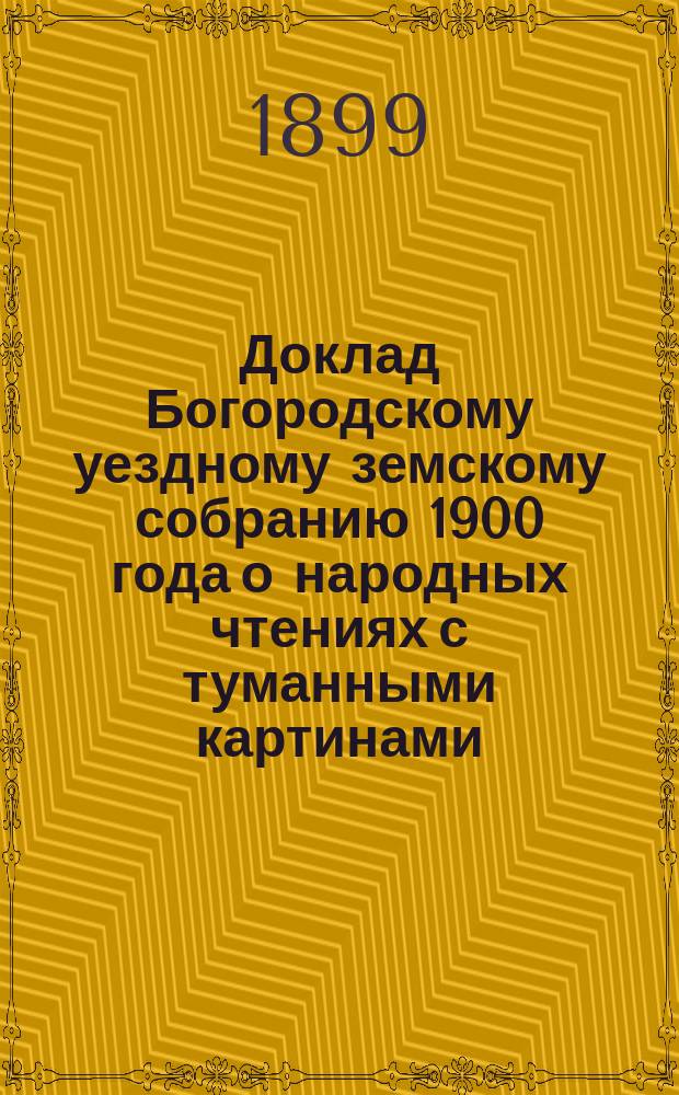 Доклад Богородскому уездному земскому собранию 1900 года о народных чтениях с туманными картинами