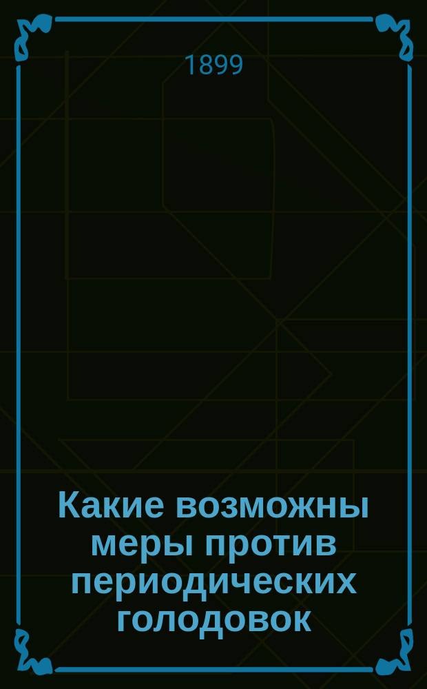 Какие возможны меры против периодических голодовок