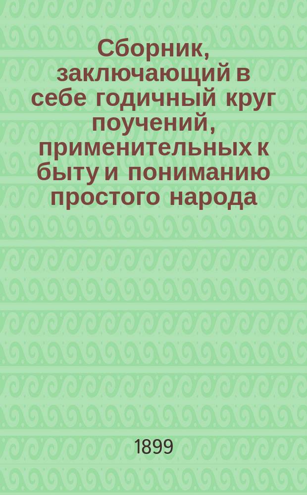 Сборник, заключающий в себе годичный круг поучений, применительных к быту и пониманию простого народа