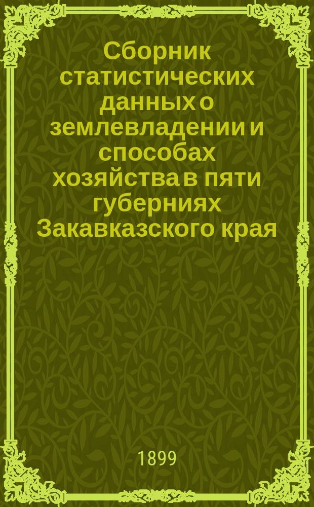 Сборник статистических данных о землевладении и способах хозяйства в пяти губерниях Закавказского края