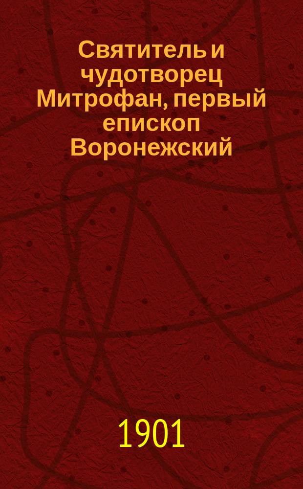 Святитель и чудотворец Митрофан, первый епископ Воронежский