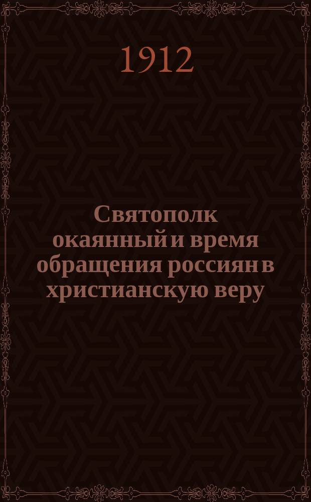 Святополк окаянный и время обращения россиян в христианскую веру