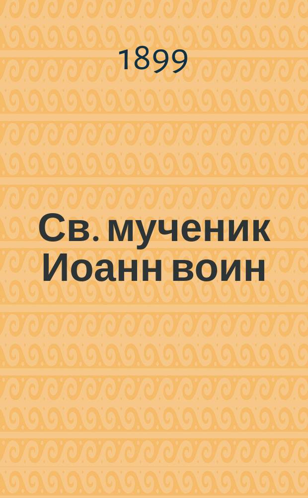 Св. мученик Иоанн воин