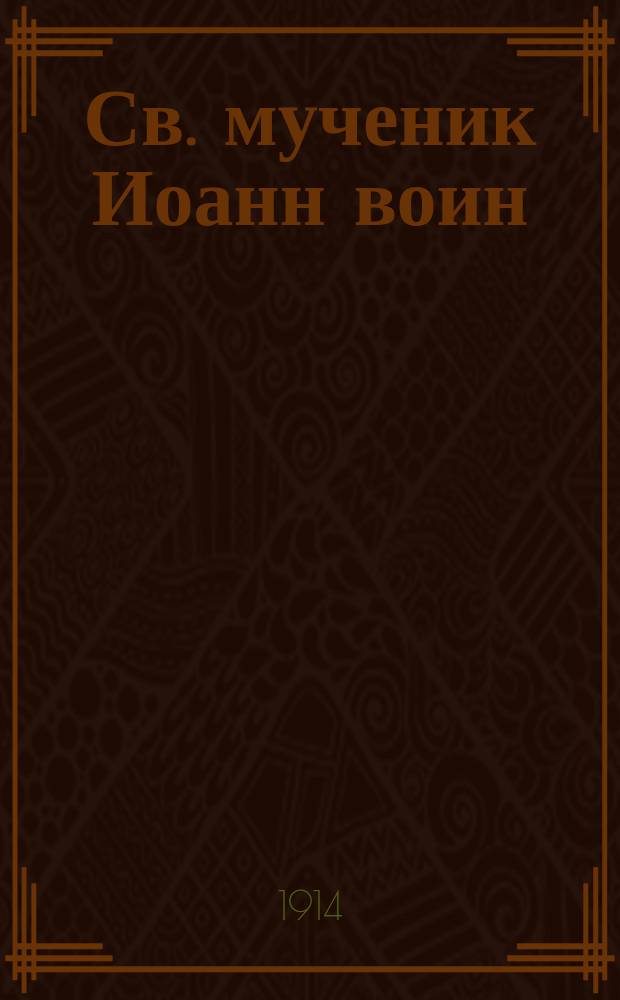 Св. мученик Иоанн воин