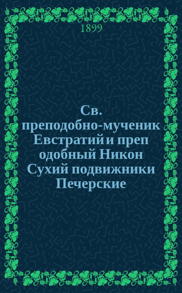 Св. преподобно-мученик Евстратий и преп[одобный] Никон Сухий подвижники Печерские