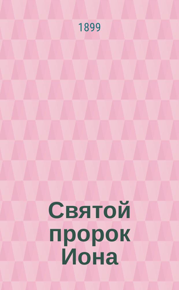 Святой пророк Иона : Стихотворение