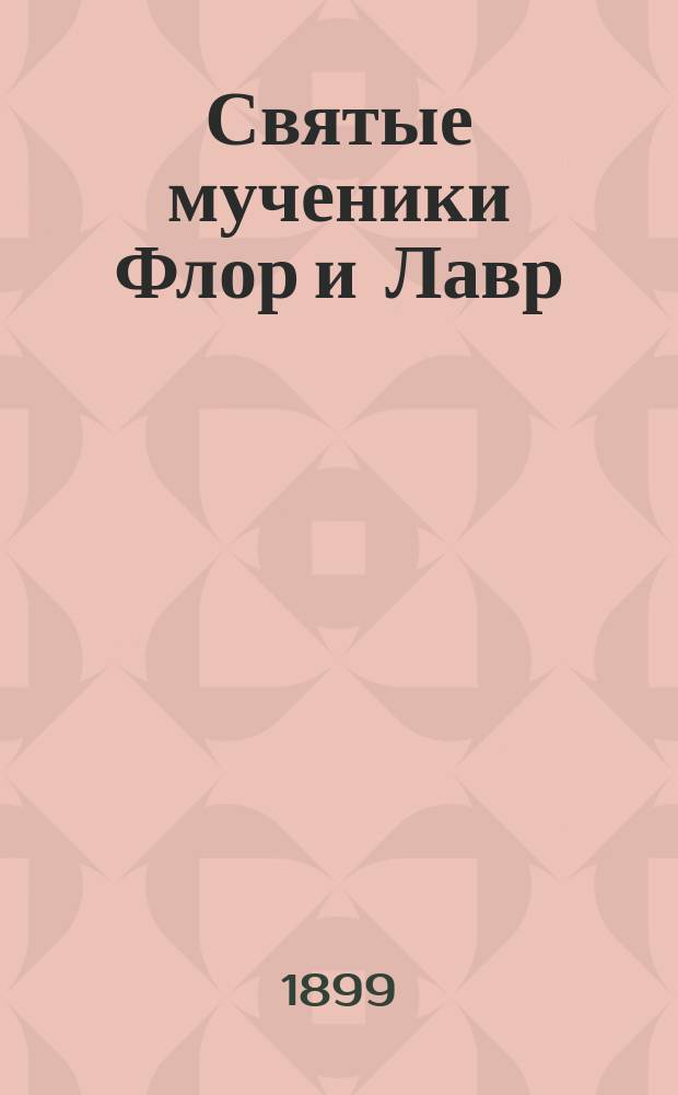 Святые мученики Флор и Лавр