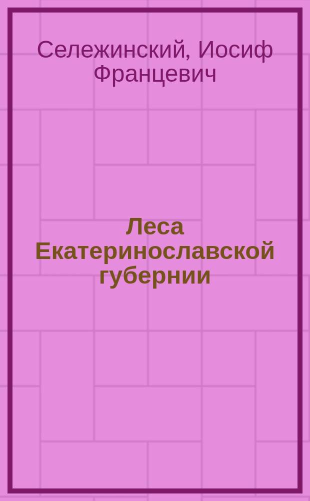 Леса Екатеринославской губернии