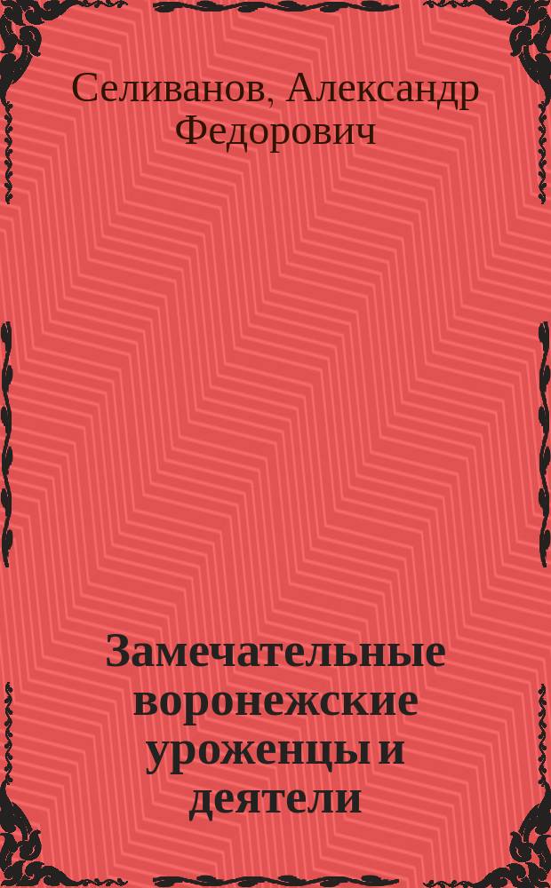 Замечательные воронежские уроженцы и деятели